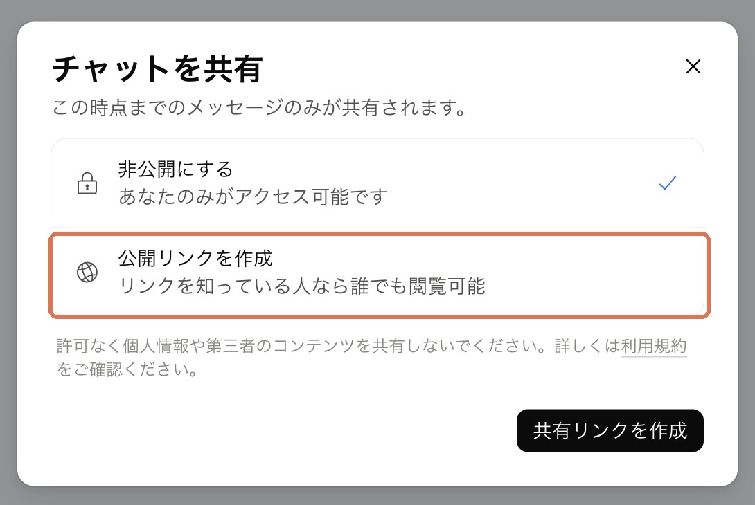 チャットの共有ダイアログ——「公開リンクを作成」を選んでから、共有リンクを作成