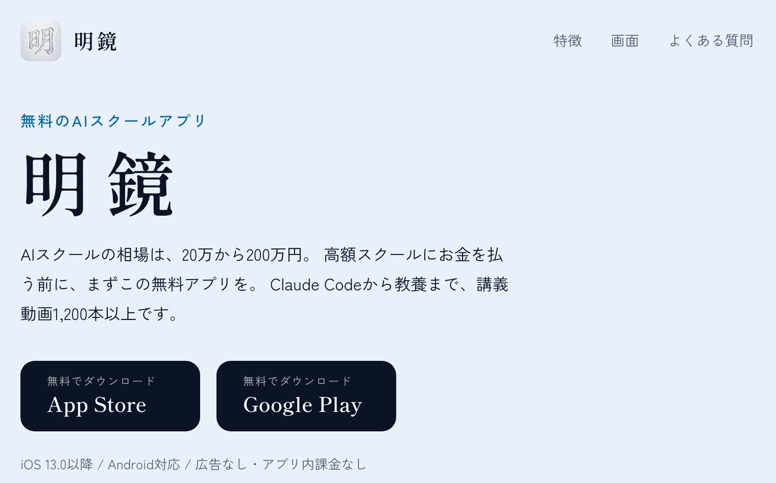 明鏡アプリ——イケハヤさんの無料AIスクール