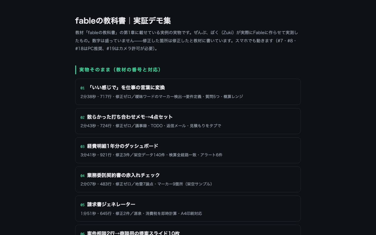 実証デモ集 fable-jissho——タップで開きます
