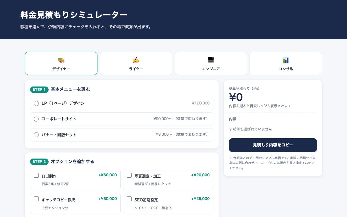 見積もりシミュレーターの実物——タップで開きます