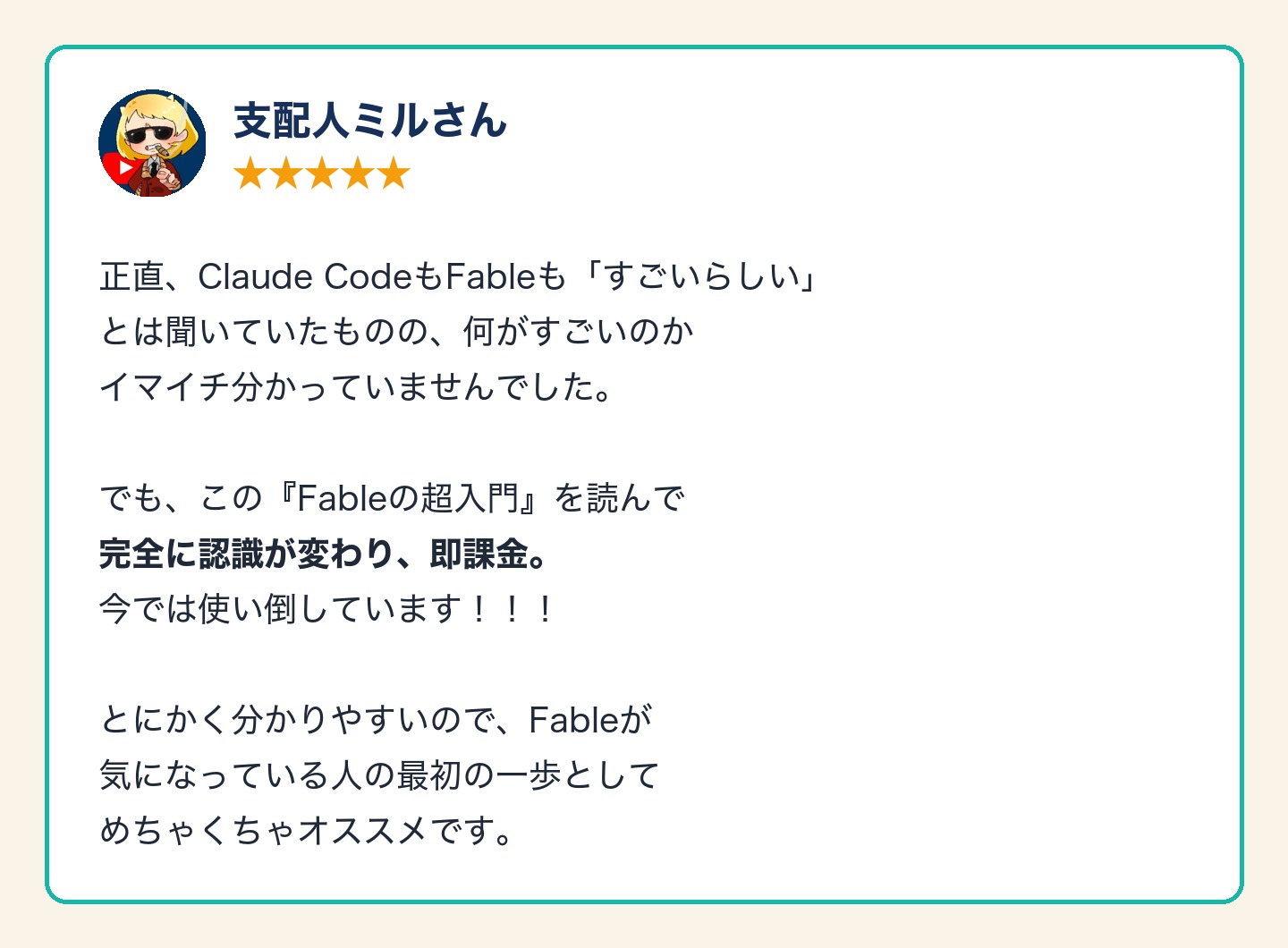 支配人ミルさんのレビュー——★5「完全に認識が変わり、即課金」