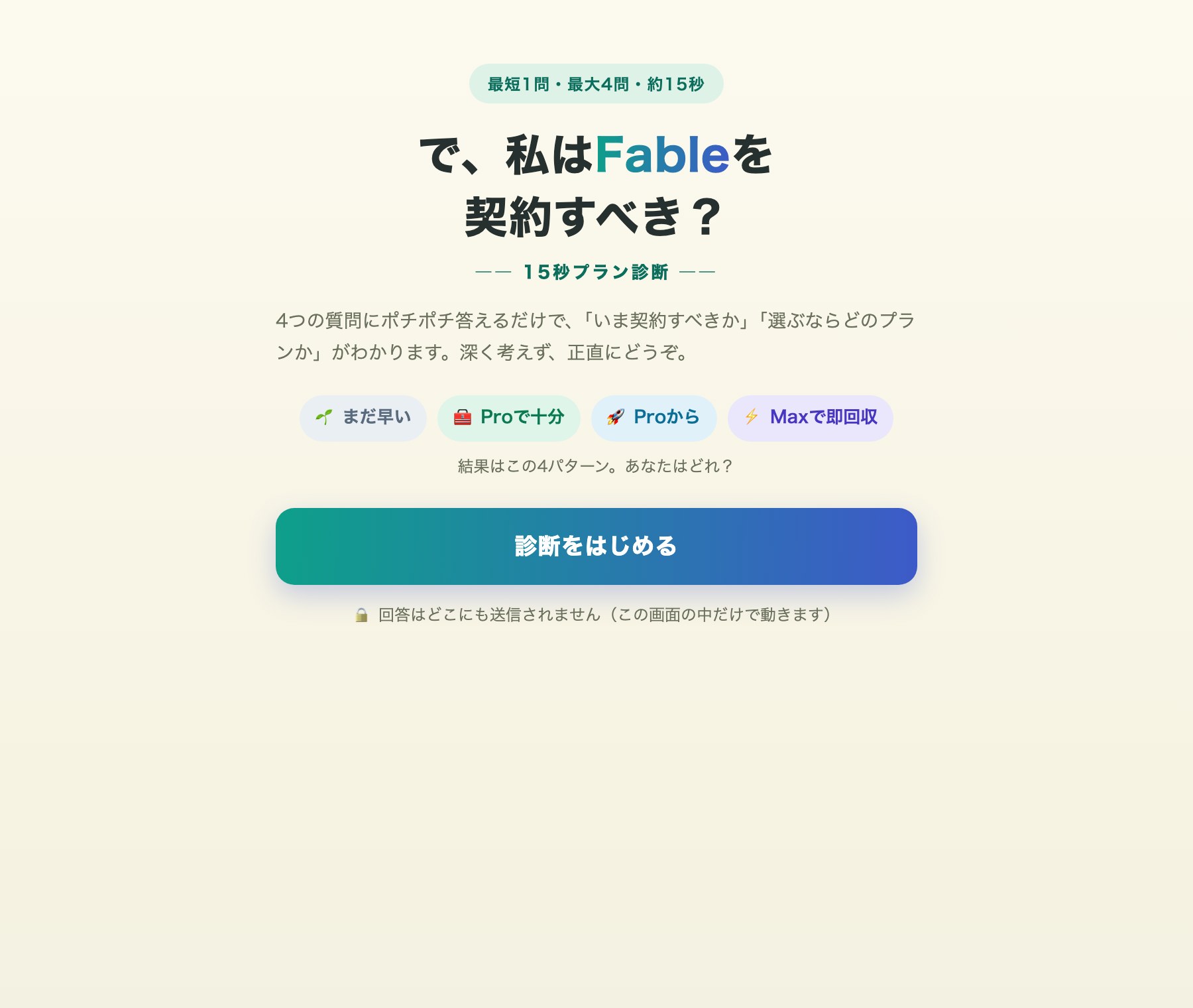 15秒プラン診断の画面
