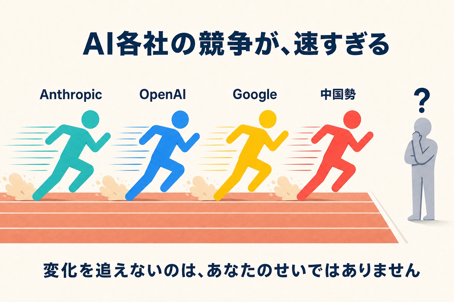 AI各社の競争が速すぎる——変化を追えないのはあなたのせいではない