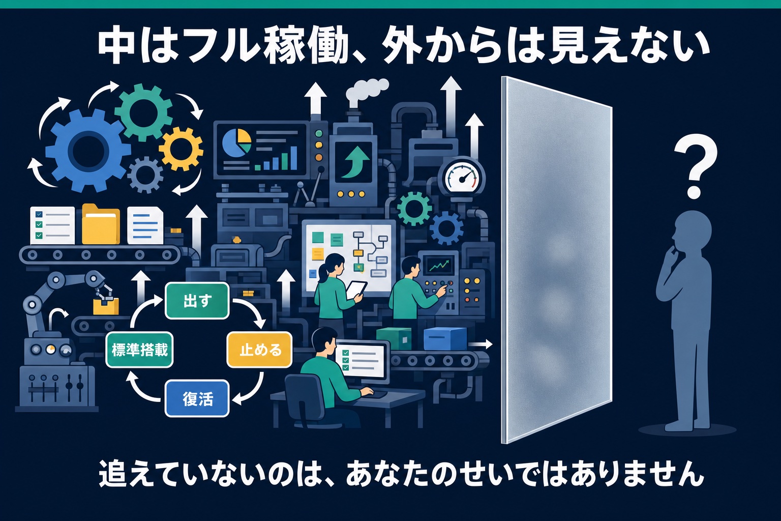 中はフル稼働、外からは見えない——追えていないのはあなたのせいではない